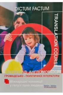 Переклад англомовної громадсько-політичної літератури. Міжнародні конвенції у галузі прав людини. Черноватий Л.М. Карабан В.І.