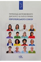 Переклад англомовного дискурсу в галузі права Європейського Союзу. Навчальний посібник. Черноватий Л.М.