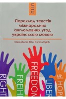 Переклад текстів міжнародних англомовних угод українською мовою. Три базові угоди у галузі прав людини. Навчальний посібник. Черноватий Л.М.