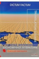 Переклад англомовної економічної літератури. Економіка США. Книга для викладача. Черноватий Л.М. Карабан В.І.