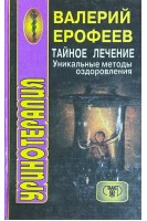 Тайное лечение. Уникальные методы оздоровления (уринотерапия) (БУ). Ерофеев