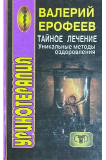 Тайное лечение. Уникальные методы оздоровления (уринотерапия) (БУ). Ерофеев