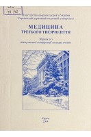 Медицина третього тисячоліття. 2004 (БУ). Циганенко А.Я.