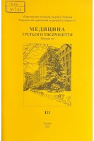 Медицина третього тисячоліття. Ч. III-2001 (БУ). Циганенко А.Я.