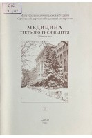 Медицина третього тисячоліття. Ч. II-2001 (БУ). Циганенко А.Я.