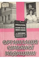 Організація сімейної медицини (БУ). Хвисюк М.І.