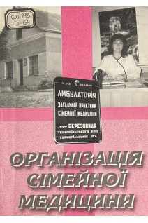 Організація сімейної медицини (БУ). Хвисюк М.І.