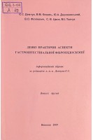 Деякі новітні сторінки традиційної фіброезофагогастродуоденоскопії (БУ). Демчук Є. С.