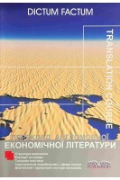 Переклад англомовної економічної літератури. Економіка США. Навчальний посібник + Key + Tapescripts. Черноватий Л.М. Карабан В.І.