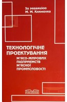 Технологічне проектування м'ясо-жирових підприємств м'ясної промисловості. Клименко М.М.