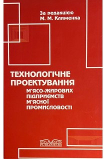Технологічне проектування м'ясо-жирових підприємств м'ясної промисловості. Клименко М.М.