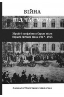 Війна під час миру . Роберт Ґерварт Джон Горн