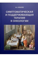 Симптоматическая и поддерживающая терапия в онкологии. Практическое руководство. Ковалев А.А.