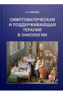 Симптоматическая и поддерживающая терапия в онкологии. Практическое руководство. Ковалев А.А.