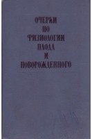 Очерки по физиологии плода и новорожденного (БУ). Бодяжина В.И.