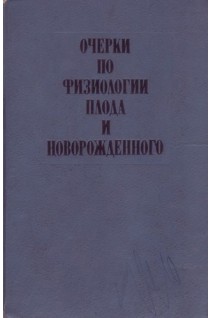 Очерки по физиологии плода и новорожденного (БУ). Бодяжина В.И.