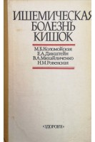 Ишемическая болезнь кишок (БУ). Коломойская М.Б.