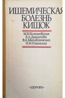 Ишемическая болезнь кишок (БУ). Коломойская М.Б.