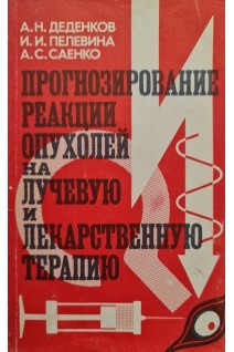 Прогнозирование реакции опухолей на лучевую и лекарственную терапию (БУ). Деденков А.Н.