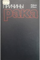 Причины рака: количественная оценка устранимых факторов риска онкологических заболеваний в США (БУ). Долл Р.