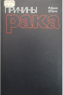 Причины рака: количественная оценка устранимых факторов риска онкологических заболеваний в США (БУ). Долл Р.
