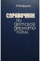 Справочник по детской дерматологии (БУ). Щуцкий И.В.