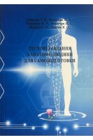 Тестові завдання з анатомії людини для самопідготовки. Навчально-методичне видання. Шевчук Т.Я. Пикалюк В.С. Романюк А.П.