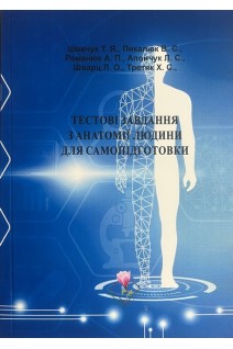 Тестові завдання з анатомії людини для самопідготовки. Навчально-методичне видання. Шевчук Т.Я. Пикалюк В.С. Романюк А.П.