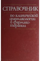 Справочник по клинической фармакологии и фармакотерапии (БУ). Чекман И.С.