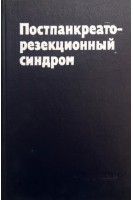 Постпанкреаторезекционный синдром (БУ). Земсков В.С.