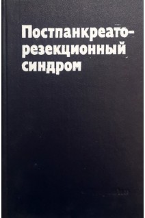 Постпанкреаторезекционный синдром (БУ). Земсков В.С.