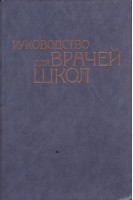Руководство для врачей школ (БУ). Сердюковская Г.Н.