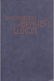 Руководство для врачей школ (БУ). Сердюковская Г.Н.