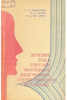 Лечение рака гортани фотонным излучением отечественного бетатрона (БУ). Кицманюк З.Д.