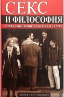 Секс и философия. Переосмысление де Бовуар и Сартра. Фуллбрук Э. Фуллбрук К.