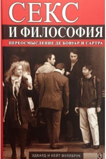 Секс и философия. Переосмысление де Бовуар и Сартра. Фуллбрук Э. Фуллбрук К.