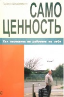 Самоценность. Как заставить ее работать на себя. Гарлих Штавеманн
