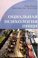 Социальная психология пищи. Марк Коннер Кристофер Дж. Армитейдж