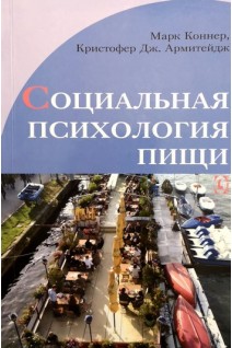Социальная психология пищи. Марк Коннер Кристофер Дж. Армитейдж