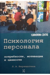 Психология персонала. Потребности мотивация и ценности. 2-е издание исправленное и дополненное. Верещагин А.П.