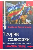 Теории политики. Методологические принципы. Крауз-Мозер Б.