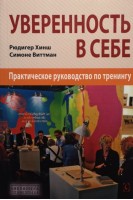 Уверенность в себе. Практическое руководство по тренингу. Рюдигер Хинш Симоне Виттман