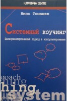 Системный коучинг. Целеориентированный подход в консультировании. Нино Томашек