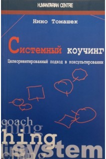 Системный коучинг. Целеориентированный подход в консультировании. Нино Томашек