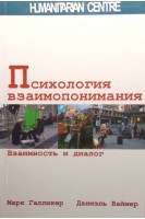 Психология взаимопонимания. Взаимность и диалог. Марк Галликер Даниэль Ваймер