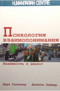Психология взаимопонимания. Взаимность и диалог. Марк Галликер Даниэль Ваймер