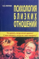 Психология близких отношений. Что делать когда нечего делать? С кем говорить когда не с кем говорить ?. Плоткин Ф.Б.