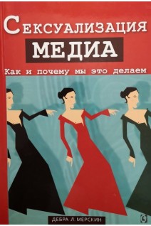 Сексуализация медиа. Как и почему мы это делаем. Мерксин Д.