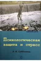 Психологическая защита и стресс. Субботина Л.Ю.