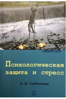 Психологическая защита и стресс. Субботина Л.Ю.